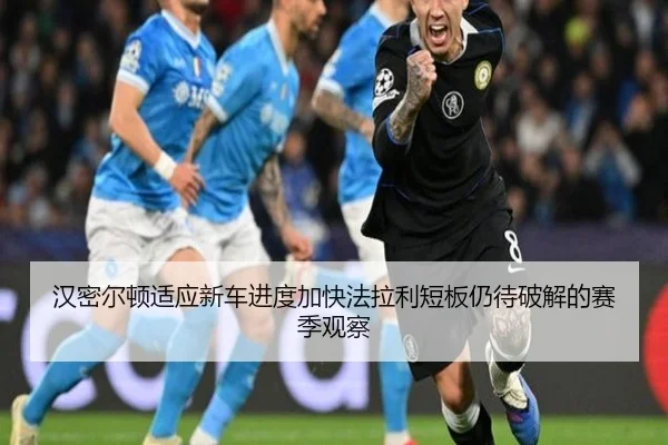 汉密尔顿适应新车进度加快法拉利短板仍待破解的赛季观察