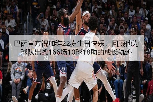 巴萨官方祝加维22岁生日快乐，回顾他为球队出战166场10球18助的成长轨迹